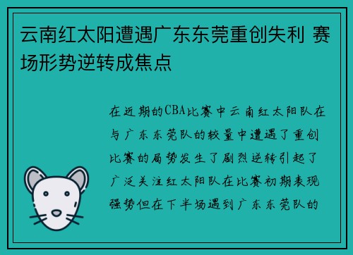 云南红太阳遭遇广东东莞重创失利 赛场形势逆转成焦点