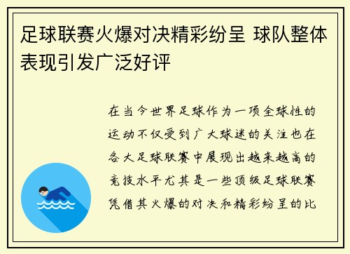 足球联赛火爆对决精彩纷呈 球队整体表现引发广泛好评