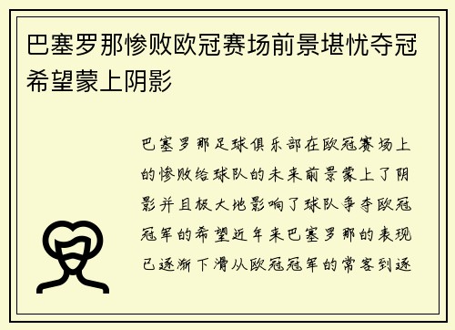 巴塞罗那惨败欧冠赛场前景堪忧夺冠希望蒙上阴影