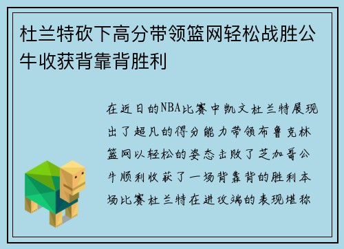 杜兰特砍下高分带领篮网轻松战胜公牛收获背靠背胜利
