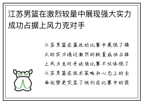 江苏男篮在激烈较量中展现强大实力成功占据上风力克对手