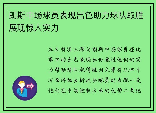 朗斯中场球员表现出色助力球队取胜展现惊人实力