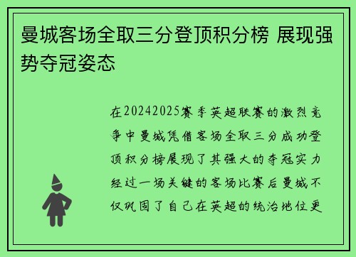 曼城客场全取三分登顶积分榜 展现强势夺冠姿态
