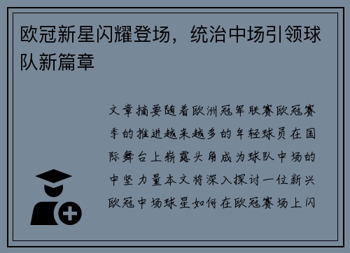 欧冠新星闪耀登场，统治中场引领球队新篇章