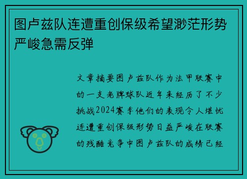 图卢兹队连遭重创保级希望渺茫形势严峻急需反弹