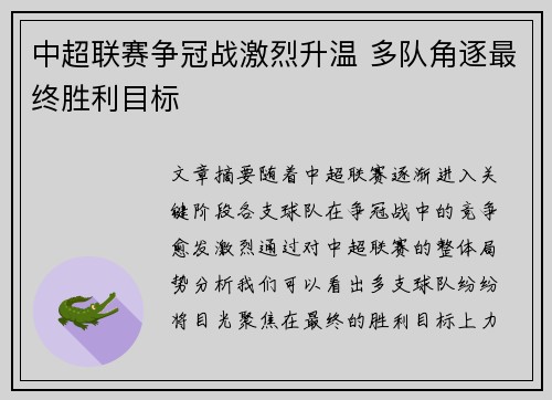 中超联赛争冠战激烈升温 多队角逐最终胜利目标