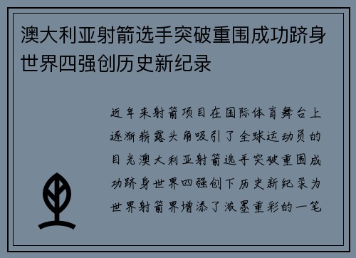 澳大利亚射箭选手突破重围成功跻身世界四强创历史新纪录