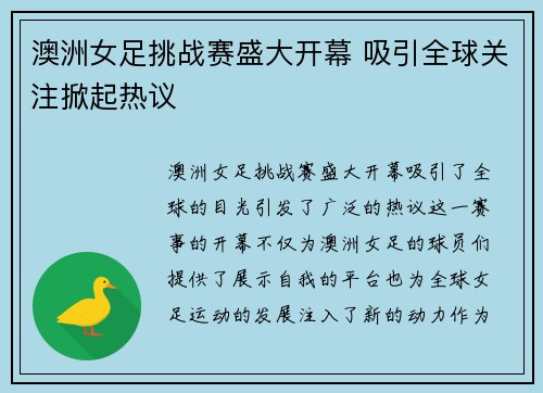 澳洲女足挑战赛盛大开幕 吸引全球关注掀起热议