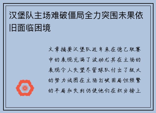 汉堡队主场难破僵局全力突围未果依旧面临困境