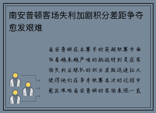 南安普顿客场失利加剧积分差距争夺愈发艰难