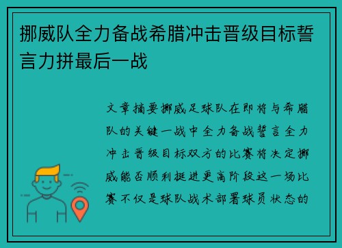 挪威队全力备战希腊冲击晋级目标誓言力拼最后一战