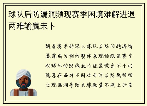 球队后防漏洞频现赛季困境难解进退两难输赢未卜