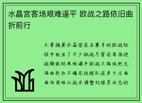 水晶宫客场艰难逼平 欧战之路依旧曲折前行