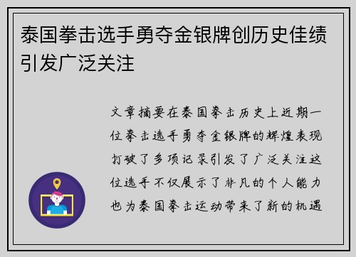 泰国拳击选手勇夺金银牌创历史佳绩引发广泛关注