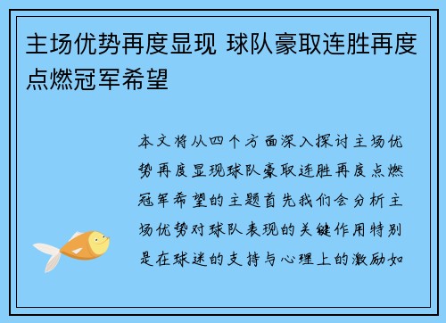 主场优势再度显现 球队豪取连胜再度点燃冠军希望