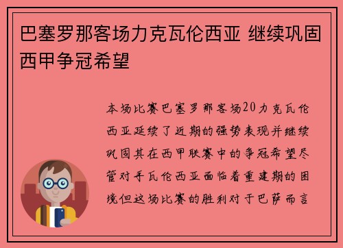 巴塞罗那客场力克瓦伦西亚 继续巩固西甲争冠希望