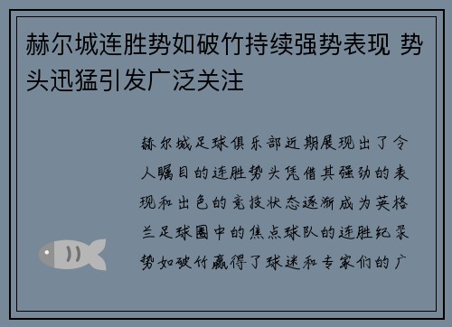 赫尔城连胜势如破竹持续强势表现 势头迅猛引发广泛关注