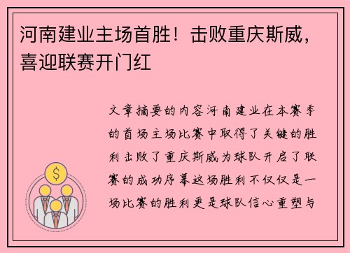 河南建业主场首胜！击败重庆斯威，喜迎联赛开门红