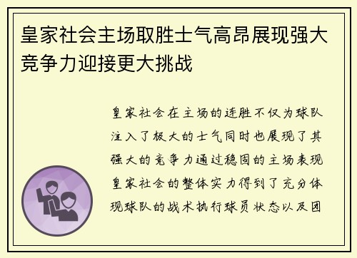 皇家社会主场取胜士气高昂展现强大竞争力迎接更大挑战