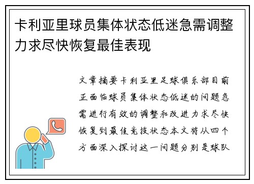 卡利亚里球员集体状态低迷急需调整力求尽快恢复最佳表现