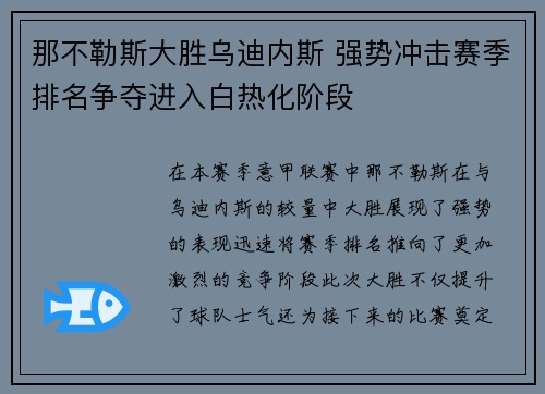 那不勒斯大胜乌迪内斯 强势冲击赛季排名争夺进入白热化阶段