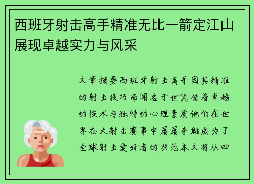 西班牙射击高手精准无比一箭定江山展现卓越实力与风采