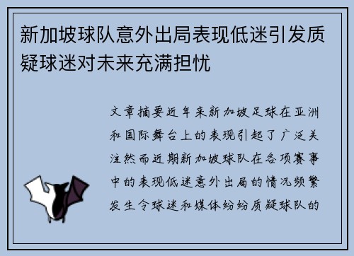 新加坡球队意外出局表现低迷引发质疑球迷对未来充满担忧