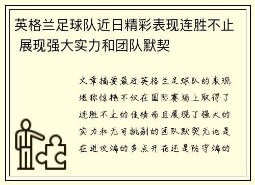 英格兰足球队近日精彩表现连胜不止 展现强大实力和团队默契