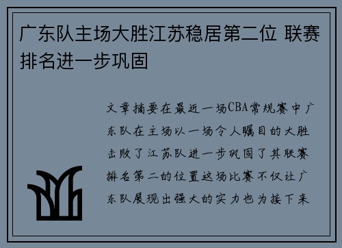 广东队主场大胜江苏稳居第二位 联赛排名进一步巩固