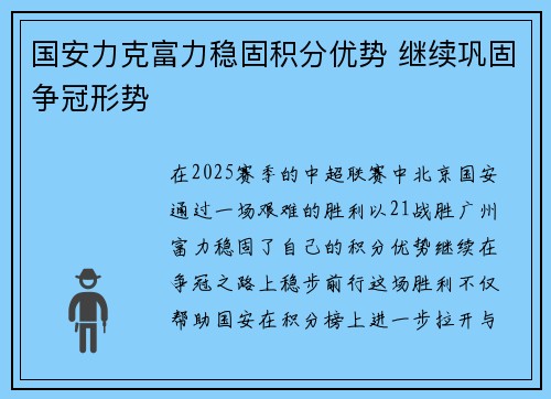 国安力克富力稳固积分优势 继续巩固争冠形势