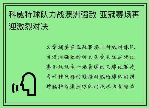 科威特球队力战澳洲强敌 亚冠赛场再迎激烈对决