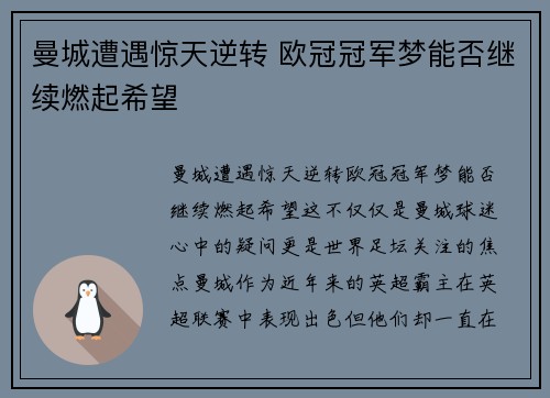 曼城遭遇惊天逆转 欧冠冠军梦能否继续燃起希望