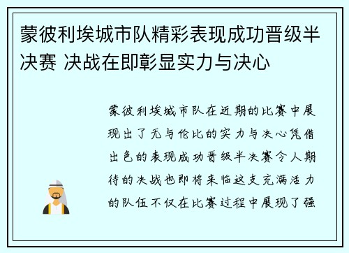 蒙彼利埃城市队精彩表现成功晋级半决赛 决战在即彰显实力与决心