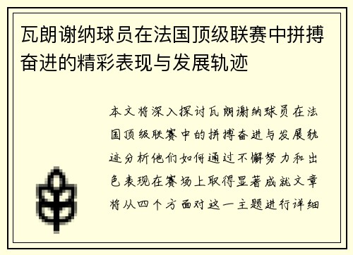 瓦朗谢纳球员在法国顶级联赛中拼搏奋进的精彩表现与发展轨迹
