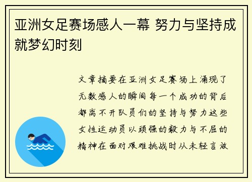亚洲女足赛场感人一幕 努力与坚持成就梦幻时刻