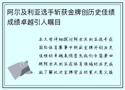 阿尔及利亚选手斩获金牌创历史佳绩成绩卓越引人瞩目