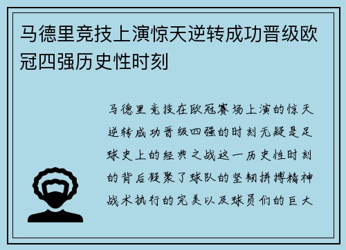 马德里竞技上演惊天逆转成功晋级欧冠四强历史性时刻