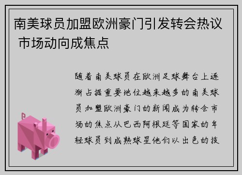 南美球员加盟欧洲豪门引发转会热议 市场动向成焦点