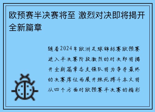 欧预赛半决赛将至 激烈对决即将揭开全新篇章