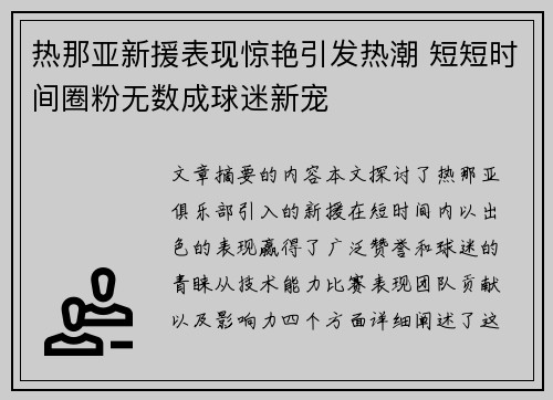 热那亚新援表现惊艳引发热潮 短短时间圈粉无数成球迷新宠