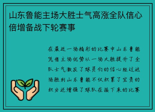 山东鲁能主场大胜士气高涨全队信心倍增备战下轮赛事