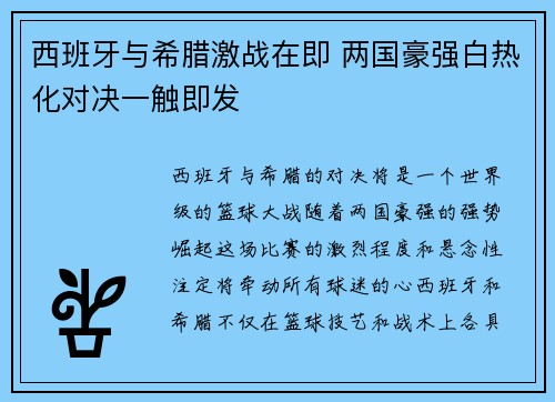 西班牙与希腊激战在即 两国豪强白热化对决一触即发