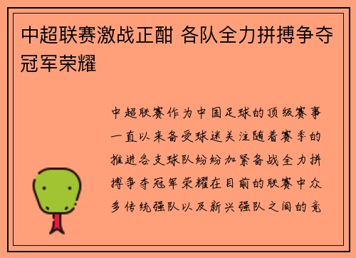 中超联赛激战正酣 各队全力拼搏争夺冠军荣耀