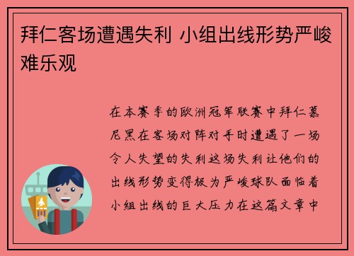 拜仁客场遭遇失利 小组出线形势严峻难乐观