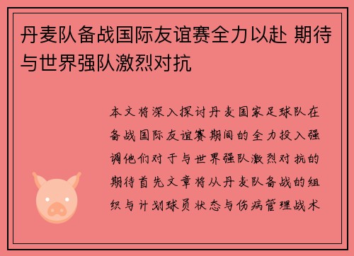 丹麦队备战国际友谊赛全力以赴 期待与世界强队激烈对抗