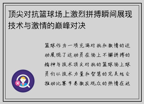 顶尖对抗篮球场上激烈拼搏瞬间展现技术与激情的巅峰对决