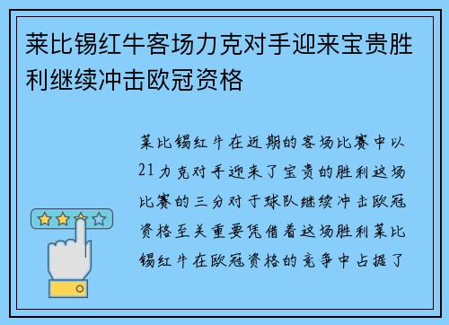 莱比锡红牛客场力克对手迎来宝贵胜利继续冲击欧冠资格