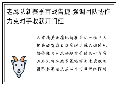 老鹰队新赛季首战告捷 强调团队协作力克对手收获开门红