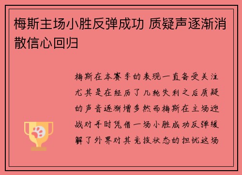梅斯主场小胜反弹成功 质疑声逐渐消散信心回归