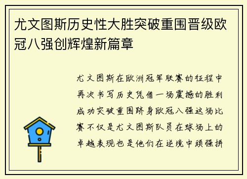 尤文图斯历史性大胜突破重围晋级欧冠八强创辉煌新篇章